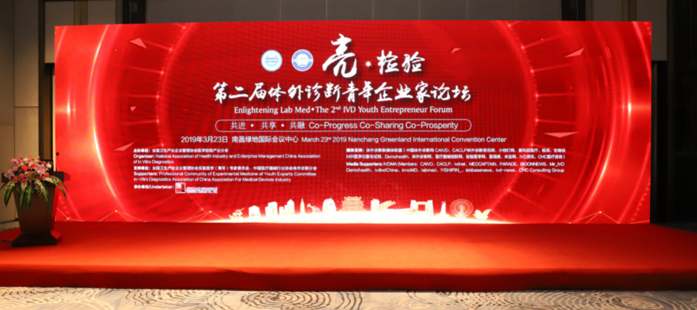亮?檢驗(yàn)——第二屆體外診斷青年企業(yè)家論壇成功召開(kāi)！